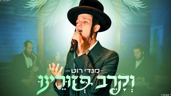 סטייג' ארט מגישים: מנדי רוט בביצוע חגיגי לקראת סוכות - "וקרב פזורינו"