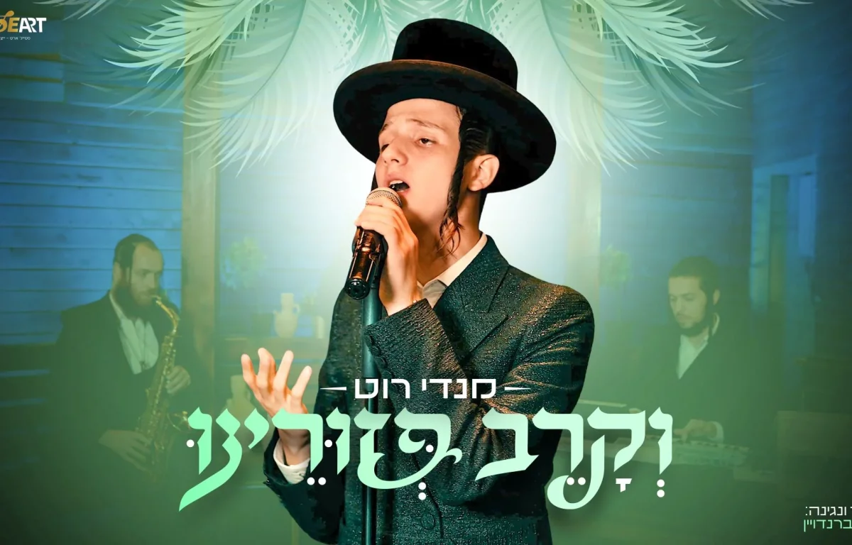 מנדי רוט &ndash; "וקרב פזורינו"