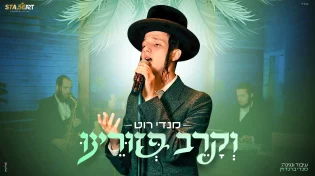 סטייג' ארט מגישים: מנדי רוט בביצוע חגיגי לקראת סוכות - "וקרב פזורינו"