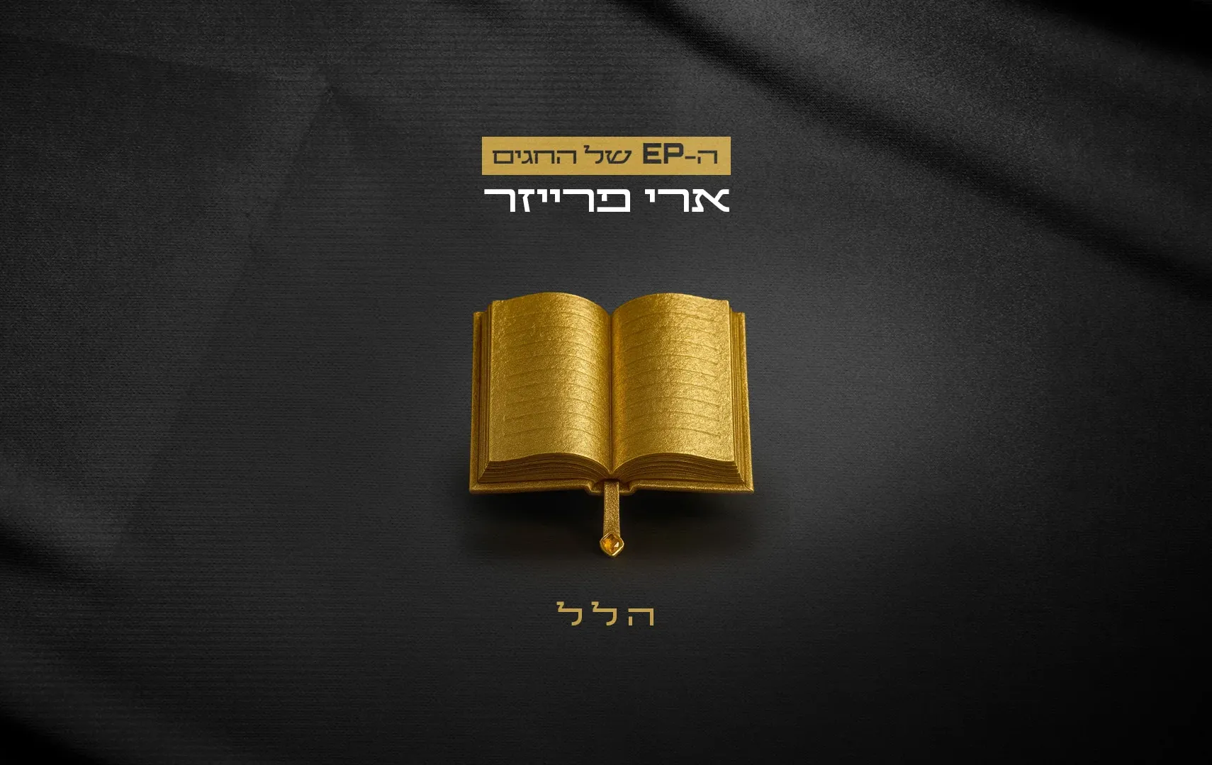 ארי פרייזר - "הלל" ארי פרייזר - "הלל"