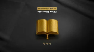 פרק חמישי ואחרון בסדרת ה EP של החגים: ארי פרייזר - "הלל"