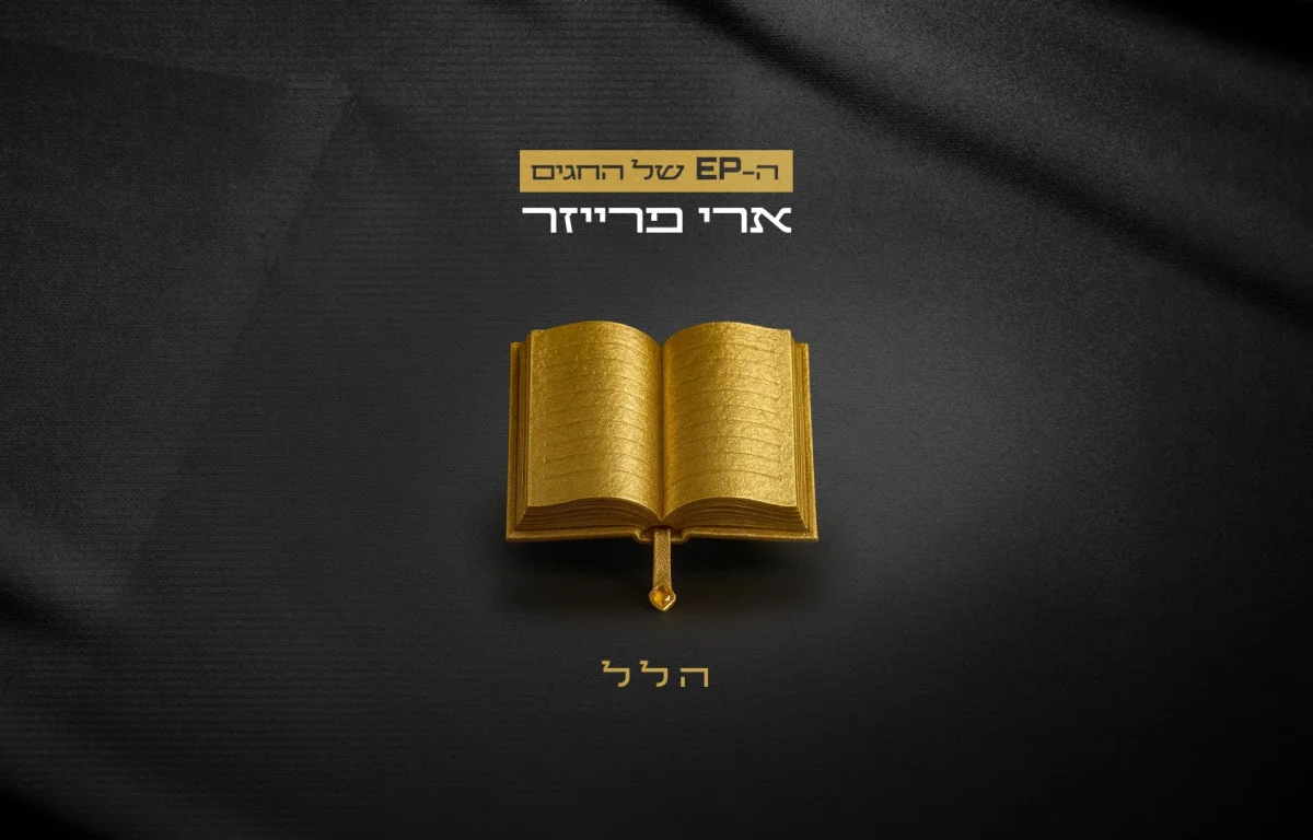 ארי פרייזר - "הלל"