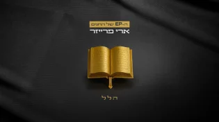 פרק חמישי ואחרון בסדרת ה EP של החגים: ארי פרייזר - "הלל"