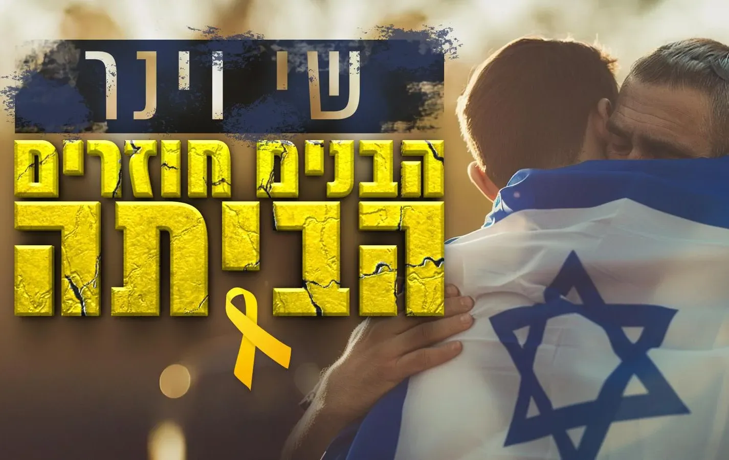 שי וינר - "הבנים חוזרים הביתה"