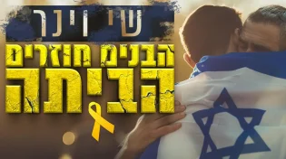 כולנו מתרגשים לשובם: סינגל שאומר את כל מה שהתפללנו כל הזמן