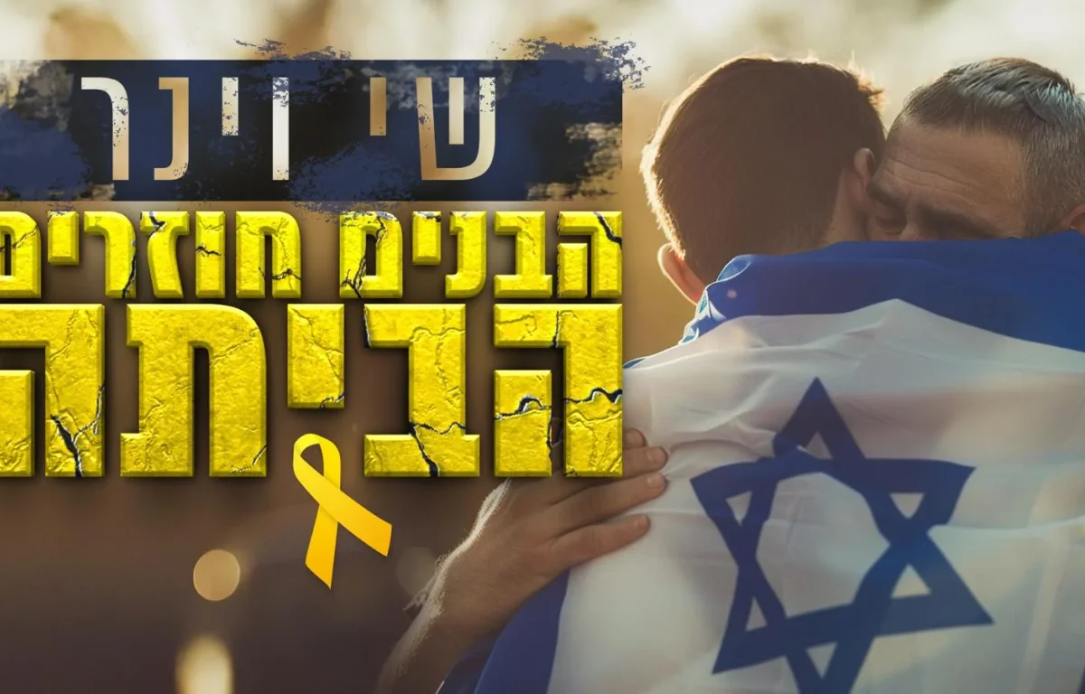 שי וינר - "הבנים חוזרים הביתה" שי וינר - "הבנים חוזרים הביתה"
