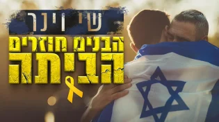 כולנו מתרגשים לשובם: סינגל שאומר את כל מה שהתפללנו כל הזמן