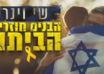 שי וינר - "הבנים חוזרים הביתה" שי וינר - "הבנים חוזרים הביתה"