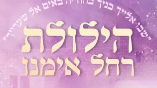 הילולת רחל אמנו ביבנה: ערב שכולו סגולות, תפילה וניסים