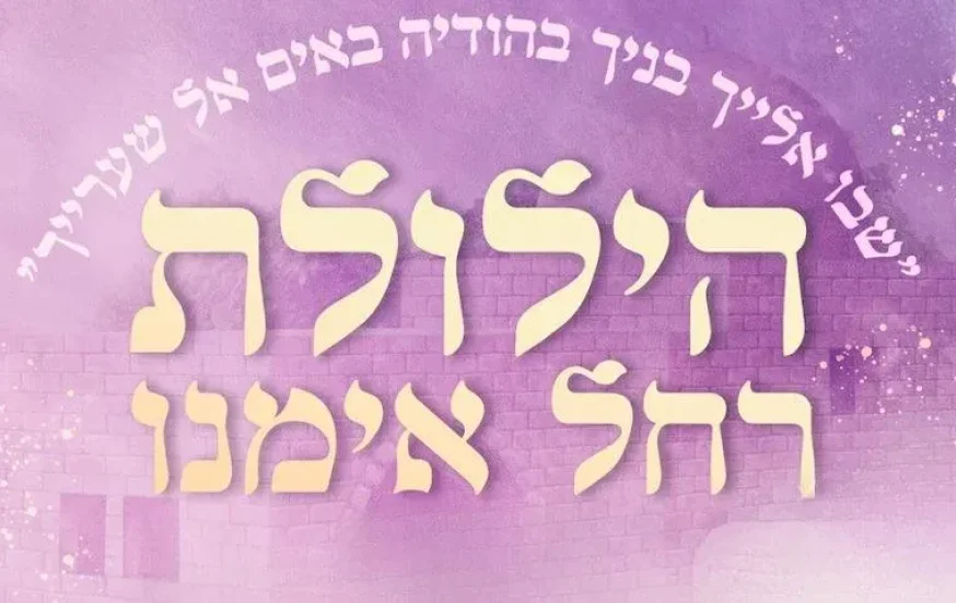 הילולת רחל אמנו ביבנה: ערב שכולו סגולות, תפילה וניסים