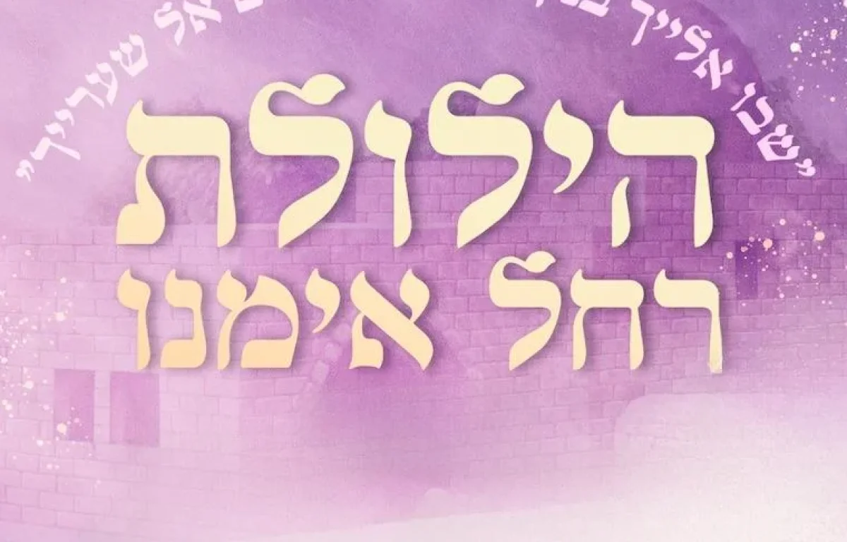 הילולת רחל אמנו ביבנה: ערב שכולו סגולות, תפילה וניסים הילולת רחל אמנו ביבנה: ערב שכולו סגולות, תפילה וניסים