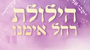 הילולת רחל אמנו ביבנה: ערב שכולו סגולות, תפילה וניסים