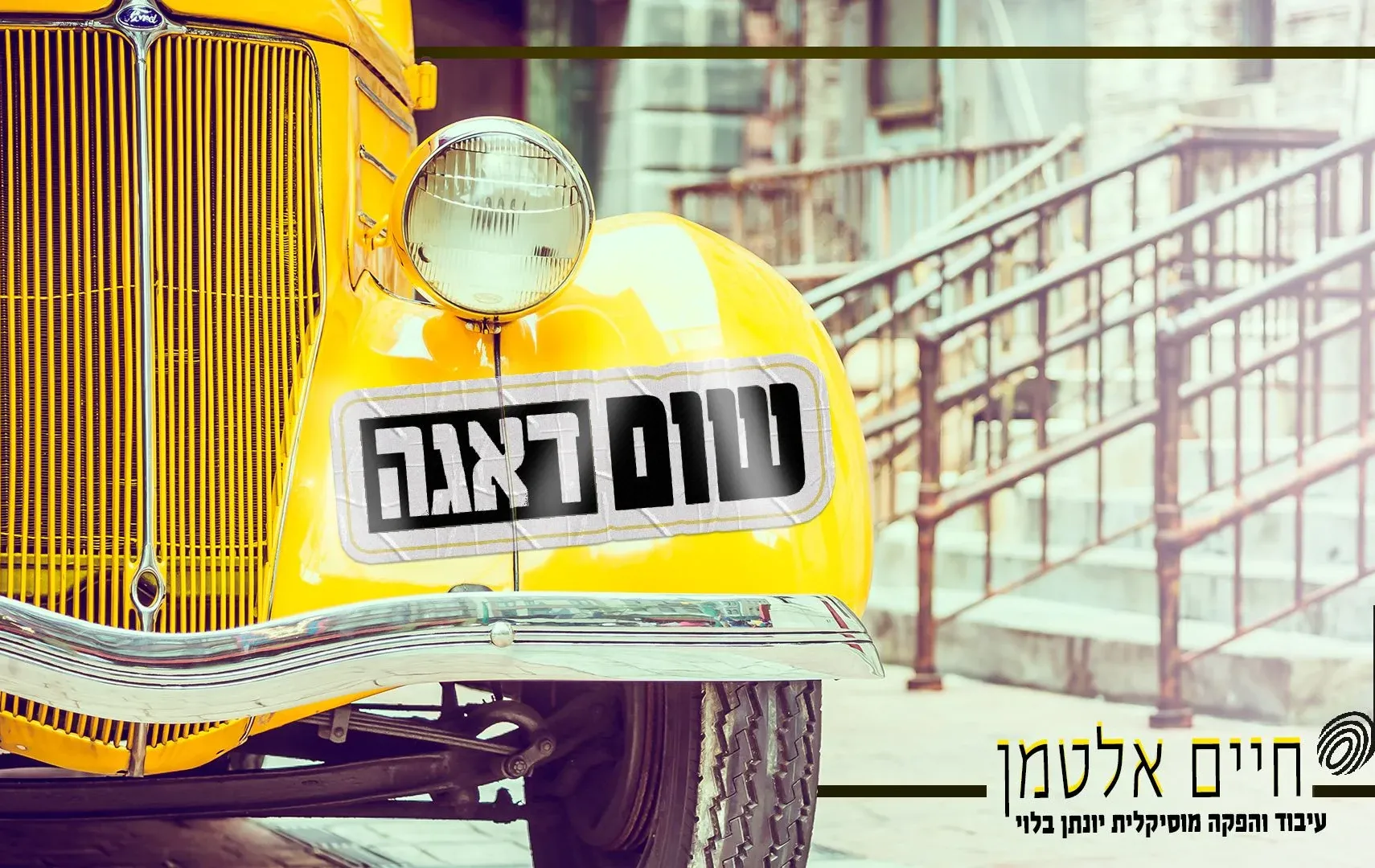 חיים אלטמן - "שום דאגה"