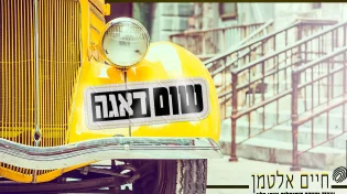 המלחין והיוצר חיים אלטמן בסינגל קצבי חדש ומחזק - שום דאגה!