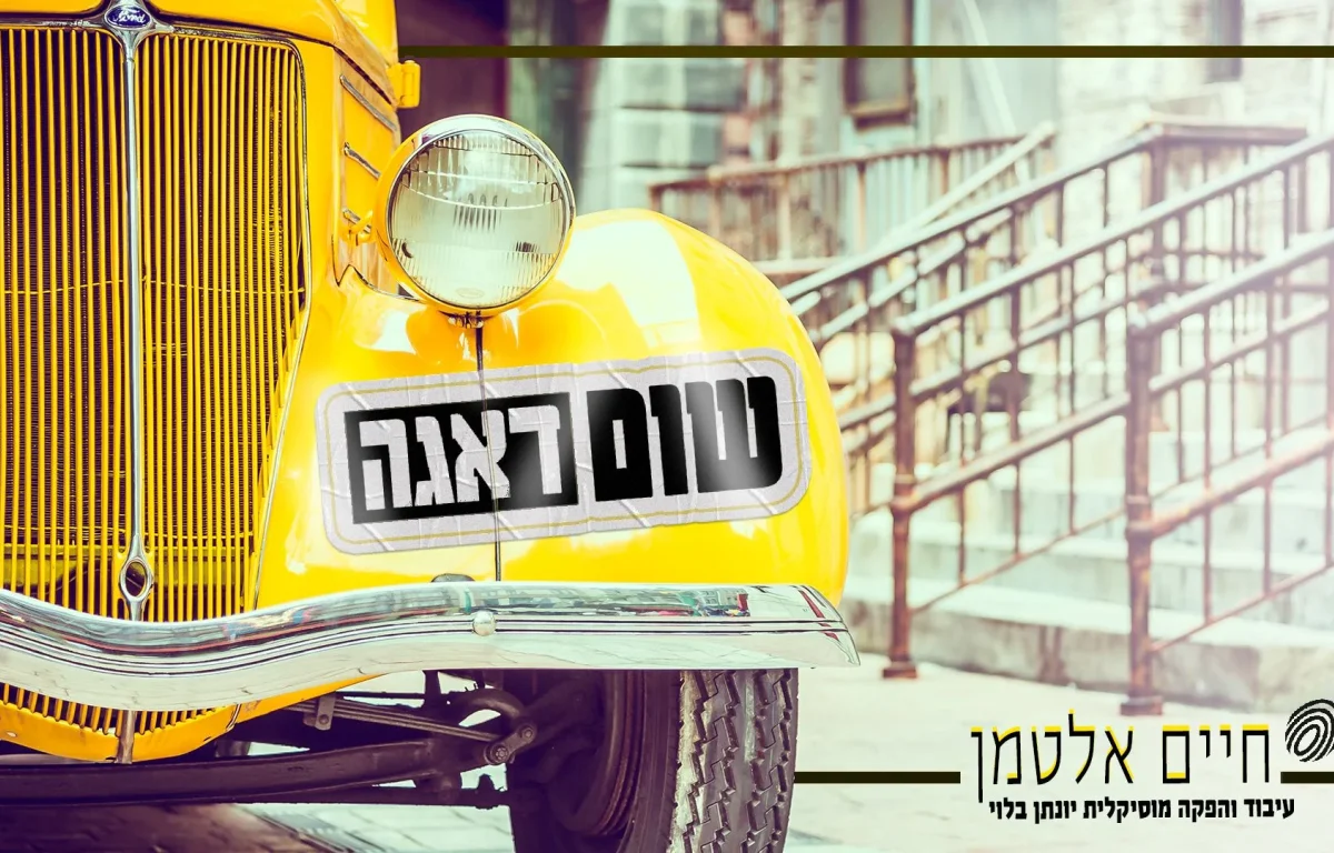 חיים אלטמן - "שום דאגה" חיים אלטמן - "שום דאגה"