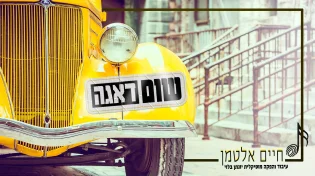 המלחין והיוצר חיים אלטמן בסינגל קצבי חדש ומחזק - שום דאגה!