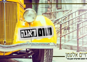 חיים אלטמן - "שום דאגה" חיים אלטמן - "שום דאגה"