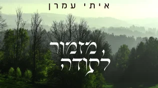 הזמר והיוצר איתי עמרן, מגיש: "מזמור לתודה"