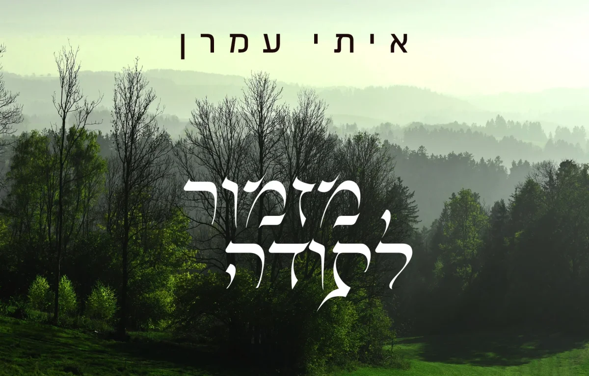 איתי עמרן - "מזמור לתודה"