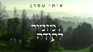 הזמר והיוצר איתי עמרן, מגיש: "מזמור לתודה"
