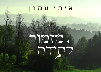 איתי עמרן - "מזמור לתודה"