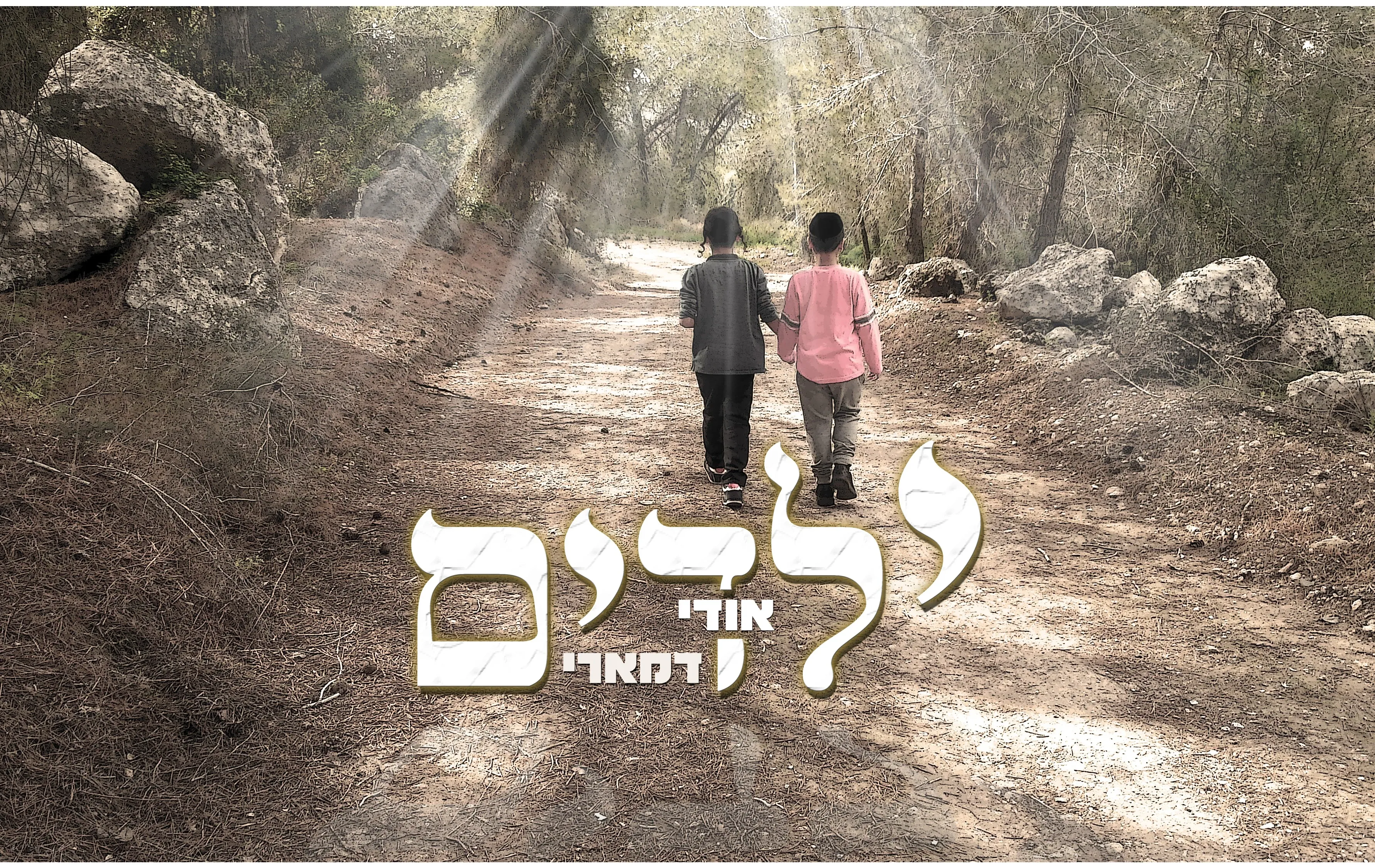 אודי דמארי - "ילדים"