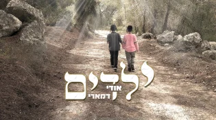 סינגל חדש מאודי דמארי - "ילדים"