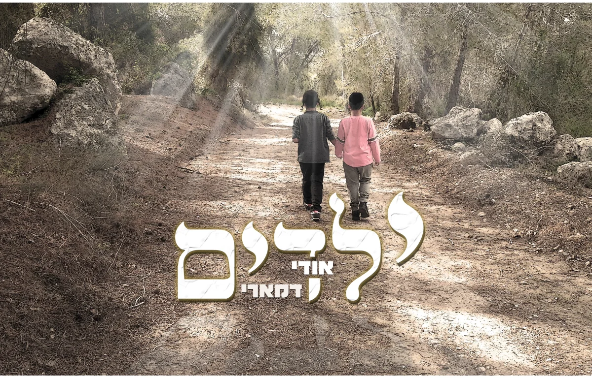 אודי דמארי - "ילדים"