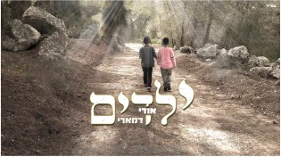 סינגל חדש מאודי דמארי - "ילדים"