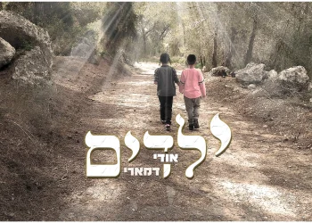 אודי דמארי - "ילדים"