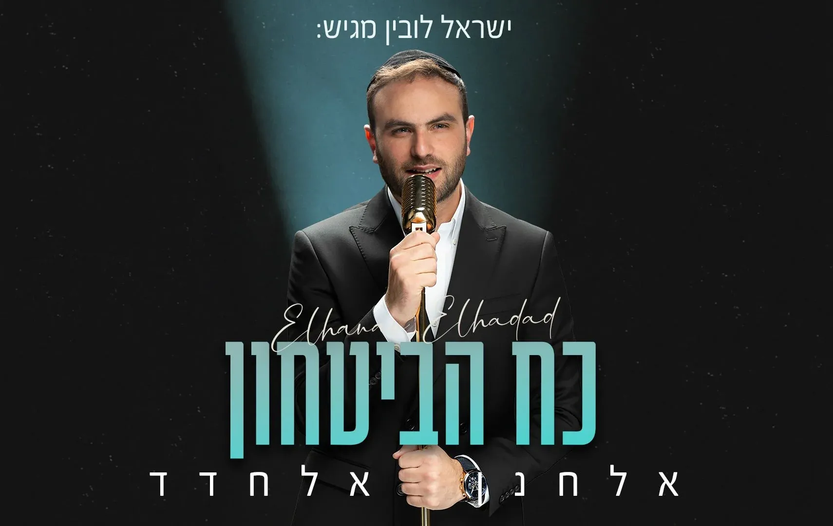 אלחנן אלחדד - "כח הביטחון" אלחנן אלחדד - "כח הביטחון"