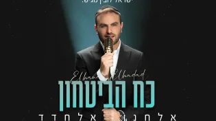 "כח הביטחון" - הסינגל השני של אלחנן אלחדד שפותח את עונת החורף