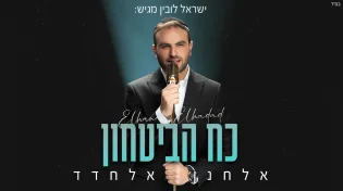 "כח הביטחון" - הסינגל השני של אלחנן אלחדד שפותח את עונת החורף