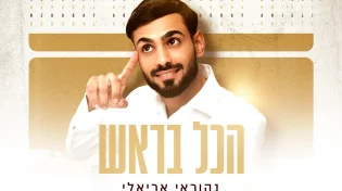 מתוך האלבום: נהוראי אריאלי משיק את השיר השלישי - &ldquo;הכול בראש&rdquo;