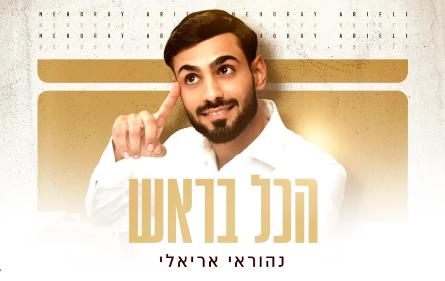 נהוראי אריאלי - “הכול בראש” נהוראי אריאלי - “הכול בראש”