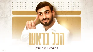 מתוך האלבום: נהוראי אריאלי משיק את השיר השלישי - “הכול בראש”