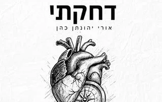 אורי יהונתן כהן - "דחקתי"