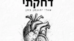 החדש של אורי יהונתן כהן - "דחקתי"