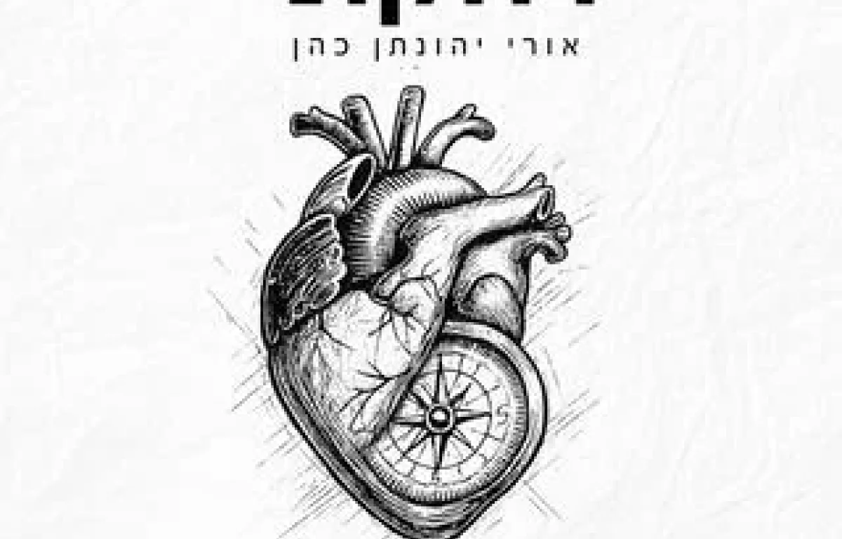 אורי יהונתן כהן - "דחקתי"