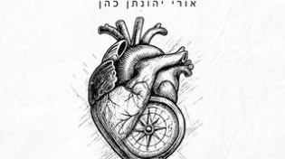 החדש של אורי יהונתן כהן - "דחקתי"