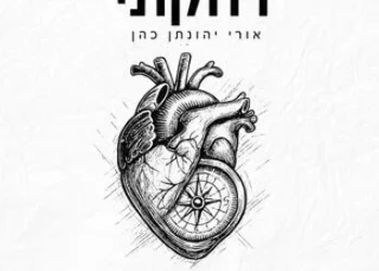 אורי יהונתן כהן - "דחקתי"