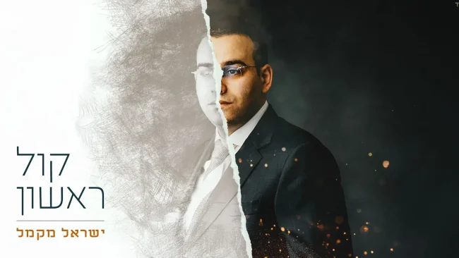 "קול ראשון" - ישראל מקמל משיק אלבום בכורה!