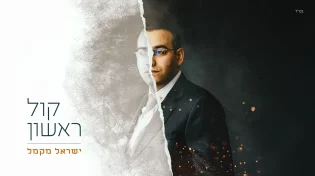 "קול ראשון" - ישראל מקמל משיק אלבום בכורה!