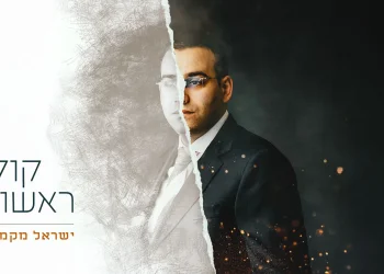 ישראל מקמל - "קול ראשון" 