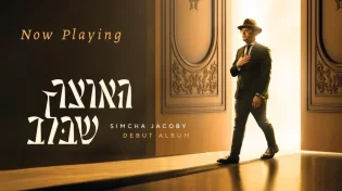אלבום הבכורה של שמחה יעקבי - "האוצר שבלב"