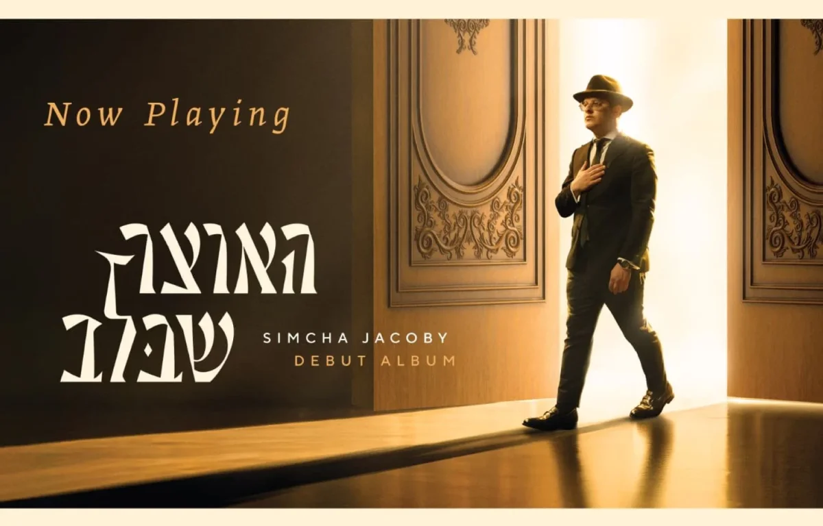 שמחה יעקבי &ndash; "האוצר שבלב"