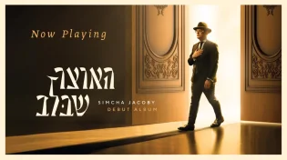 אלבום הבכורה של שמחה יעקבי - "האוצר שבלב"