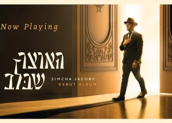 שמחה יעקבי &ndash; "האוצר שבלב"