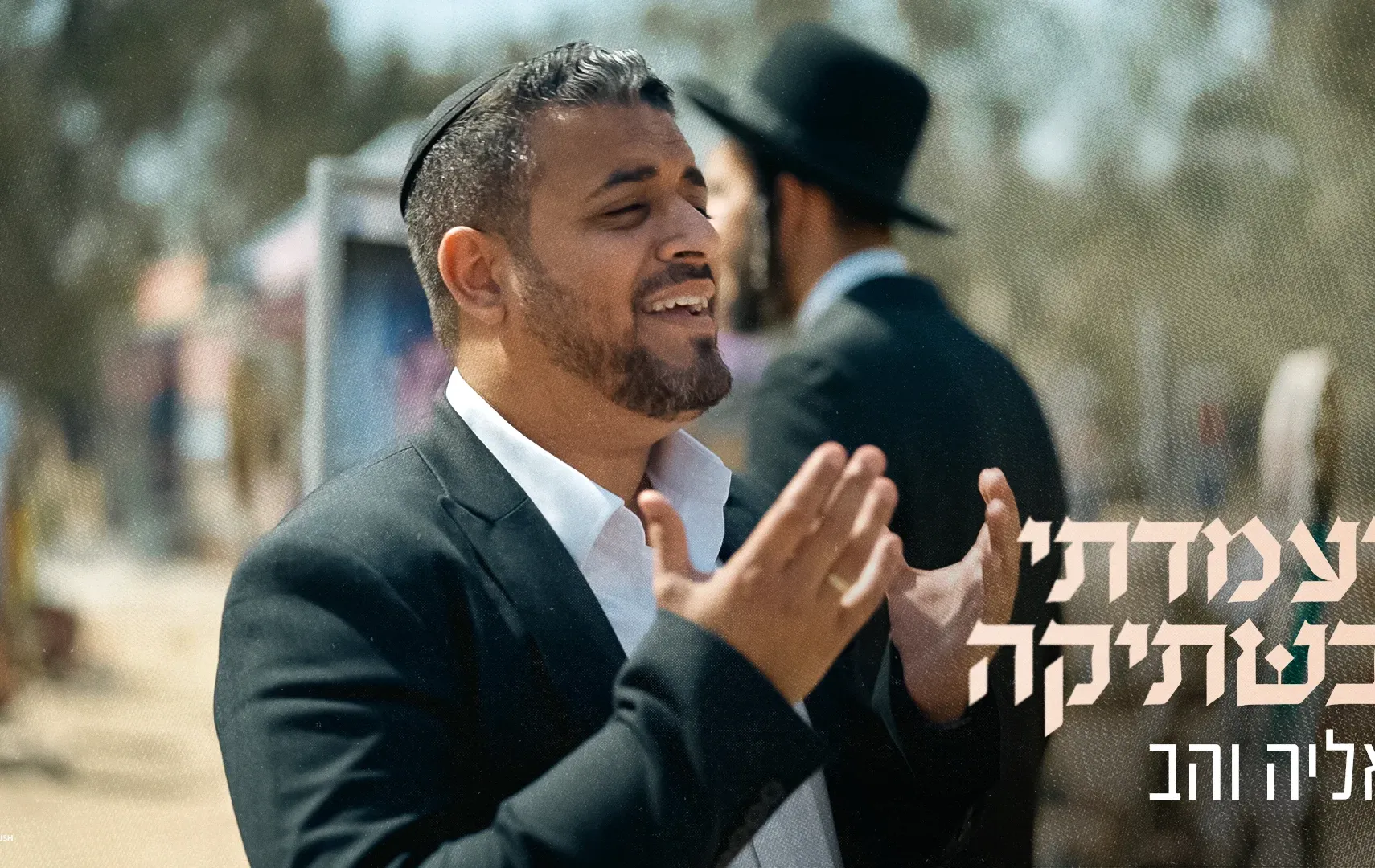 אליה והב - "ועמדתי בשתיקה"