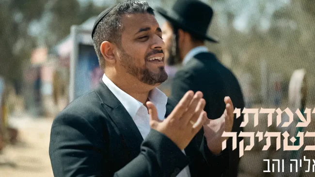 אליה והב בשיר חדש ומרגש - "ועמדתי בשתיקה"